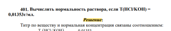 Вычислить нормальность раствора, если T(HCl/KOH) = 0,01353г/мл.