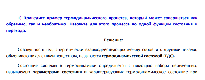 Приведите пример термодинамического процесса , который может совершаться как обратимо, так и необратимо. Назовите для этого процесса по одной функции состояния и перехода.