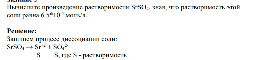 Вычислите произведение растворимости SrSO4, зная, что растворимость этой соли равна 6.5*10-4 моль/л.