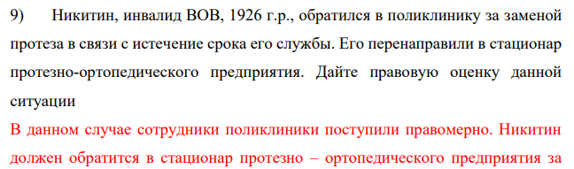 Никитин, инвалид ВОВ, 1926 г.р., обратился в поликлинику за заменой протеза в связи с истечение срока его службы. Его перенаправили в стационар протезно-ортопедического предприятия.
