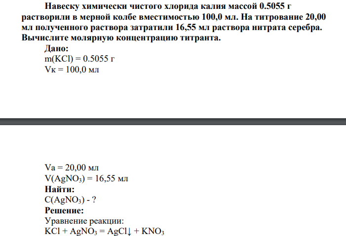 Навеску химически чистого хлорида калия массой 0.5055 г растворили в мерной колбе вместимостью 100,0 мл. На титрование 20,00 мл полученного раствора затратили 16,55 мл раствора нитрата серебра. Вычислите молярную