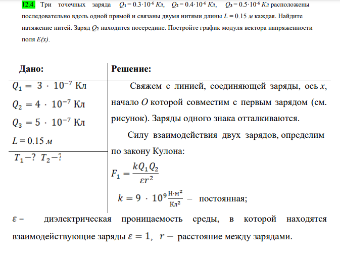 Три точечных заряда Q1 = 0.3·10-6 Кл, Q2 = 0.4·10-6 Кл, Q3 = 0.5·10-6 Кл расположены последовательно вдоль одной прямой и связаны двумя нитями длины L = 0.15 м каждая. Найдите натяжение нитей. Заряд Q2 находится посередине.