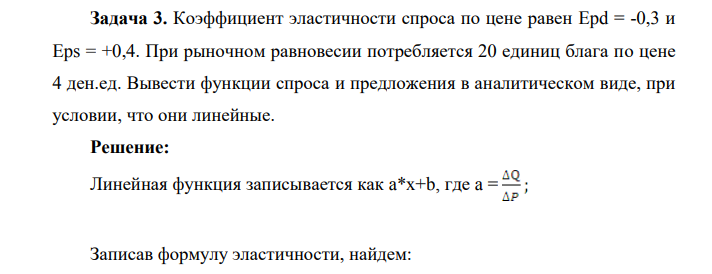 Коэффициент эластичности спроса по цене равен Epd = -0,3 и Eps = +0,4. При рыночном равновесии потребляется 20 единиц блага по цене 4 ден.ед.