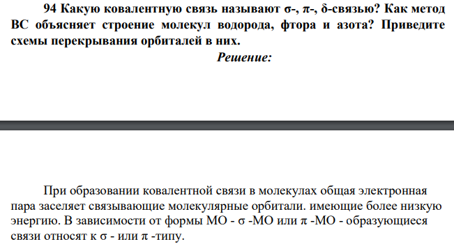 Какую ковалентную связь называют σ-, π-, δ-связью? Как метод ВС объясняет строение молекул водорода, фтора и азота? Приведите схемы перекрывания орбиталей в них.