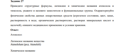 Приведите структурные формулы, латинские и химические названия атенолола и тимолола, укажите и назовите заместители и функциональные группы