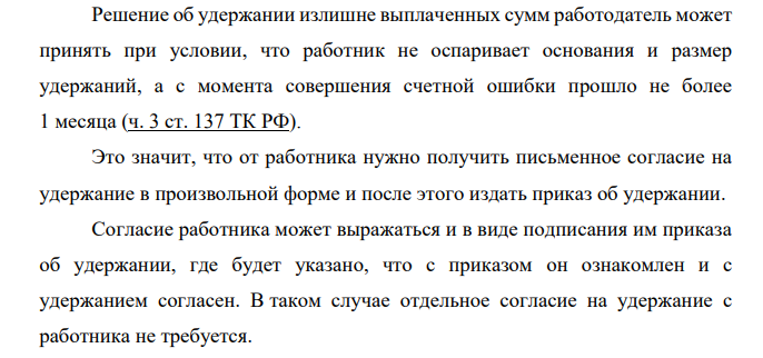 В результате счетной ошибки работнице была выплачена заработная плата в большем размере, чем фактически полагалось. Обнаружив счетную ошибку, и будучи в ней уверенным, работодатель произвел удержание из заработной платы работницы без ее согласия.