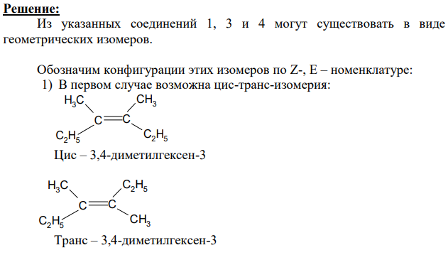 Какие из указанных ниже соединений могут существовать в виде геометрических изомеров? Обозначьте конфигурации этих изомеров по Z-, Eноменклатуре. В каких случаях возможно использование цис-, транс-обозначений?