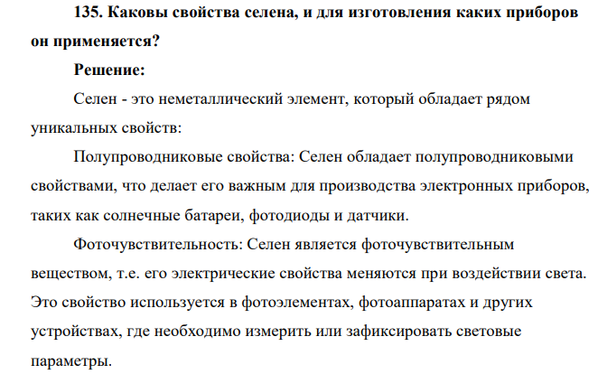 Каковы свойства селена, и для изготовления каких приборов он применяется