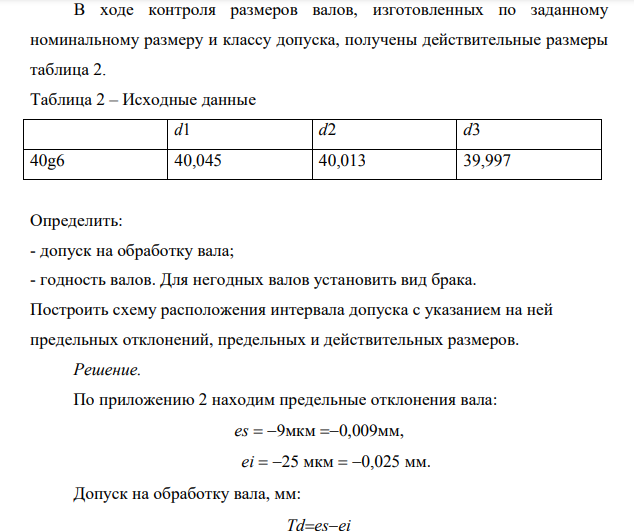 В ходе контроля размеров валов, изготовленных по заданному номинальному размеру и классу допуска, получены действительные размеры таблица 2. Таблица 2 – Исходные данные d1 d2 d3 40g6 40,045 40,013 39,997