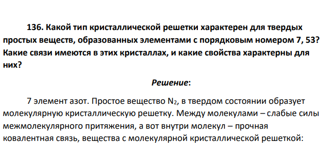 Какой тип кристаллической решетки характерен для твердых простых веществ, образованных элементами с порядковым номером 7, 53? Какие связи имеются в этих кристаллах, и какие свойства характерны для них