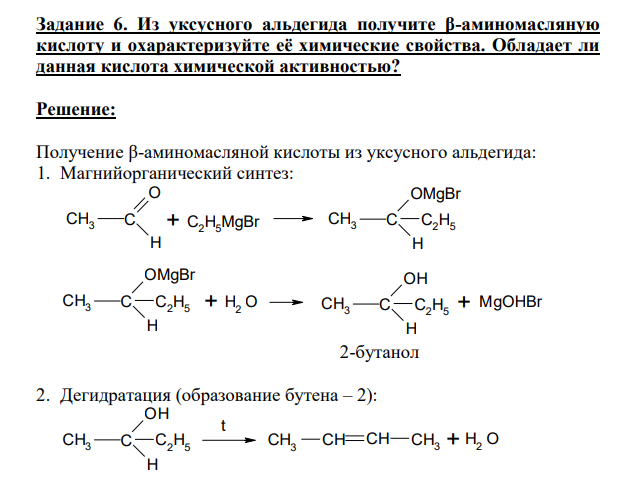 Из уксусного альдегида получите β-аминомасляную кислоту и охарактеризуйте её химические свойства. Обладает ли данная кислота химической активностью?