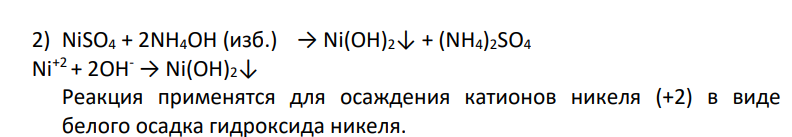 Напишите в ионной и молекулярной формах уравнения реакций взаимодействия следующих соединений в водных растворах. Укажите их применение в аналитической химии. 1) Pb(NO3)2 + HCl 4) SnCl2 + NaOH (изб.) 2) NiSO4 + NH4OH (изб.) 5) Hg(NO3)2 + KI 3) CaHPO4 + CH3COOH 6) FeSO4 + K3[Fe(CN)6]