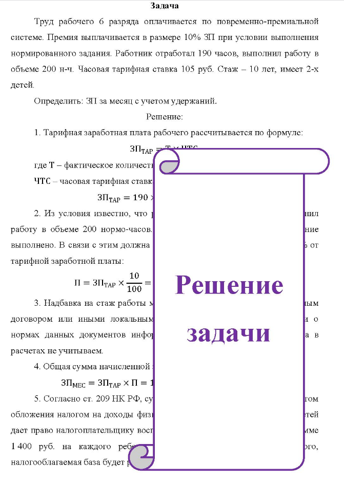 Задача Труд рабочего б разряда оплачивается по повременно-премиальной системе. Премия выплачивается в размере 10% ЗП при условии выполнения нормированного задания.