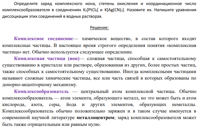 Определите заряд комплексного иона, степень окисления и координационное число комплексообразователя в соединениях K2[PtCl6[ и K[Ag(CN)2]. Назовите их.
