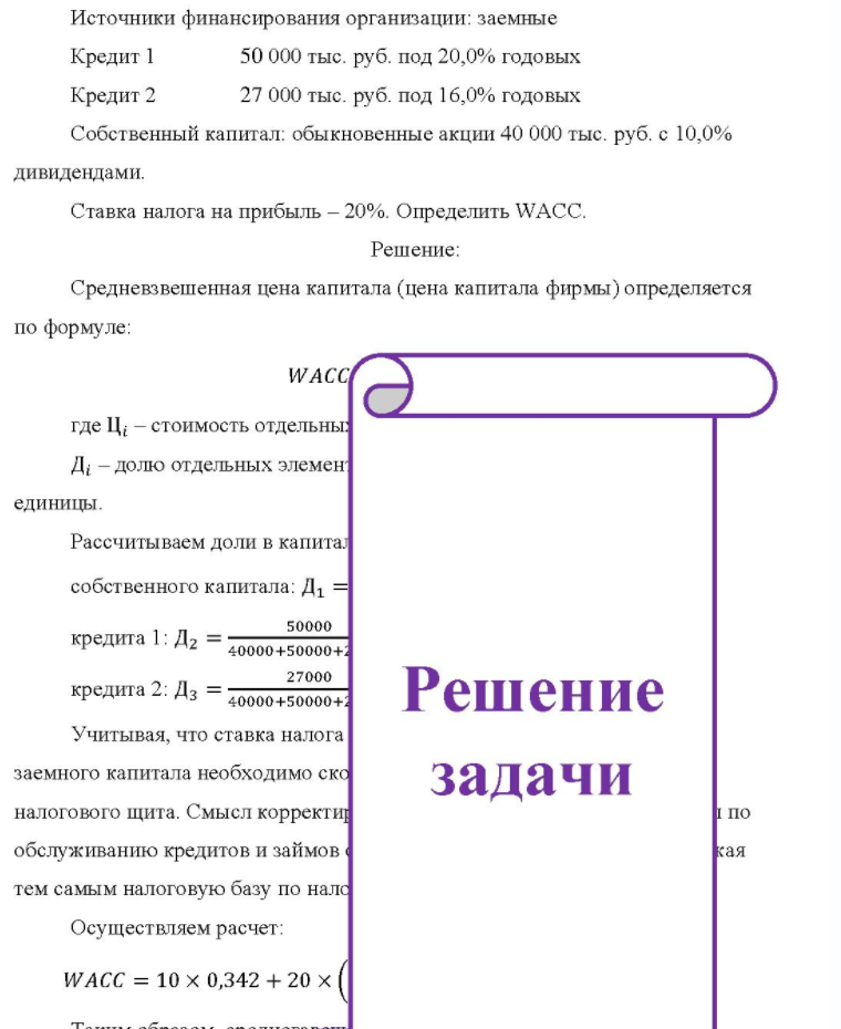 Источники финансирования организации: заемные Кредит 1 50 000 тыс. руб. под 20,0% годовых Кредит 2 27 000 тыс. руб. под 16,0% годовых Собственный капитал: обыкновенные акции 40 000 тыс. руб. с 10,0% дивидендами. Ставка налога на прибыль - 20%. Определить