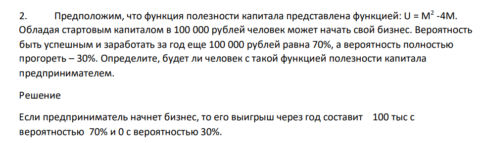 Предположим, что функция полезности капитала представлена функцией: U = М2 -4М. Обладая стартовым капиталом в 100 000 рублей человек может начать свой бизнес.