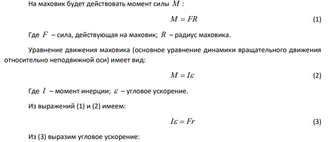Маховик радиусом R = 0,2 м и массой m = 10 кг соединен с мотором при помощи приводного ремня. Сила натяжения ремня, идущего без скольжения, равна F = 14,7 Н .