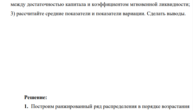 Имеются следующие данные о деятельности крупнейших банков России: № банка Достаточность капитала, % Коэффициент мгновенной ликвидности, % № банка Достаточность капитала, % Коэффициент мгновенной ликвидности,