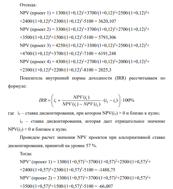 Рассчитать основные параметры инвестиционного инвестиционного проекта (NPV, IRR, рентабельность, дисконтированный срок окупаемости) и выбрать оптимальный проект. Обосновать выбор оптимального инвестиционного проекта.