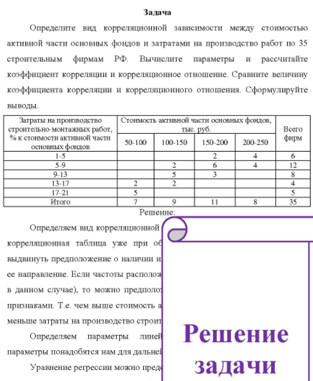 Определите вид корреляционной зависимости между стоимостью активной части основных фондов и затратами на производство работ по 35 строительным фирмам РФ. Вычислите параметры и рассчитайте коэффициент корреляции и корреляционное отношение.