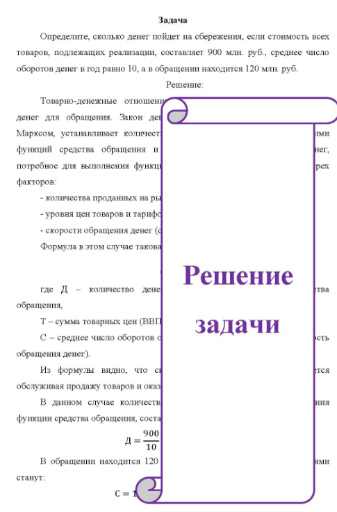 Определите, сколько денег пойдет на сбережения, если стоимость всех товаров, подлежащих реализации, составляет 900 млн. руб., среднее число оборотов денег в год равно 10, а в обращении находится 120 млн. руб