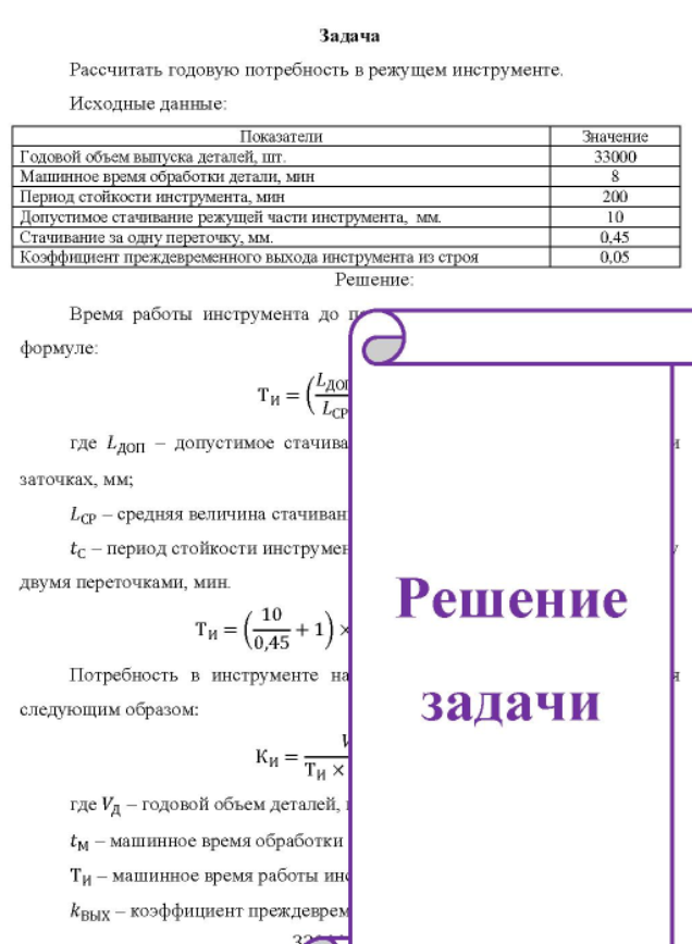 Рассчитать годовую потребность в режущем инструменте. Исходные данные: Показатели Значение Годовой объем выпуска деталей,