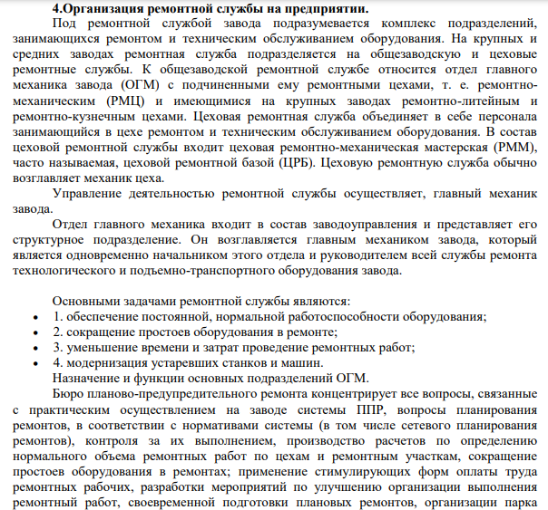 Организация ремонтной службы на предприятии