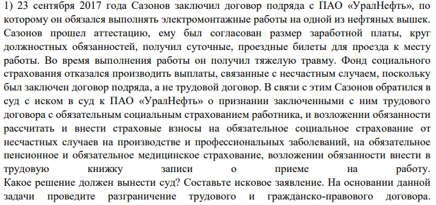23 сентября 2017 года Сазонов заключил договор подряда с ПАО «УралНефть», по которому он обязался выполнять электромонтажные работы на одной из нефтяных вышек. Сазонов прошел аттестацию, ему был согласован размер заработной платы, круг должностных обязанностей, получил суточные, проездные билеты для проезда к месту работы.