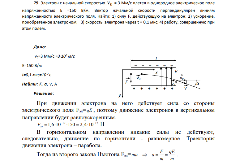 79. Электрон с начальной скоростью 0 v = 3 Мм/с влетел в однородное электрическое поле напряженностью Е =150 В/м