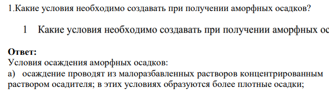Какие условия необходимо создавать при получении аморфных осадков?