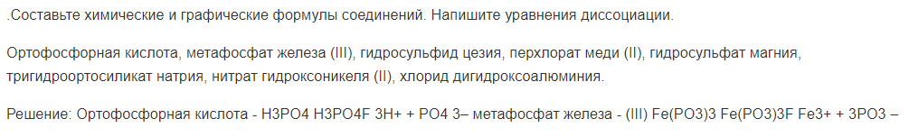 .Составьте химические и графические формулы соединений. Напишите уравнения диссоциации.