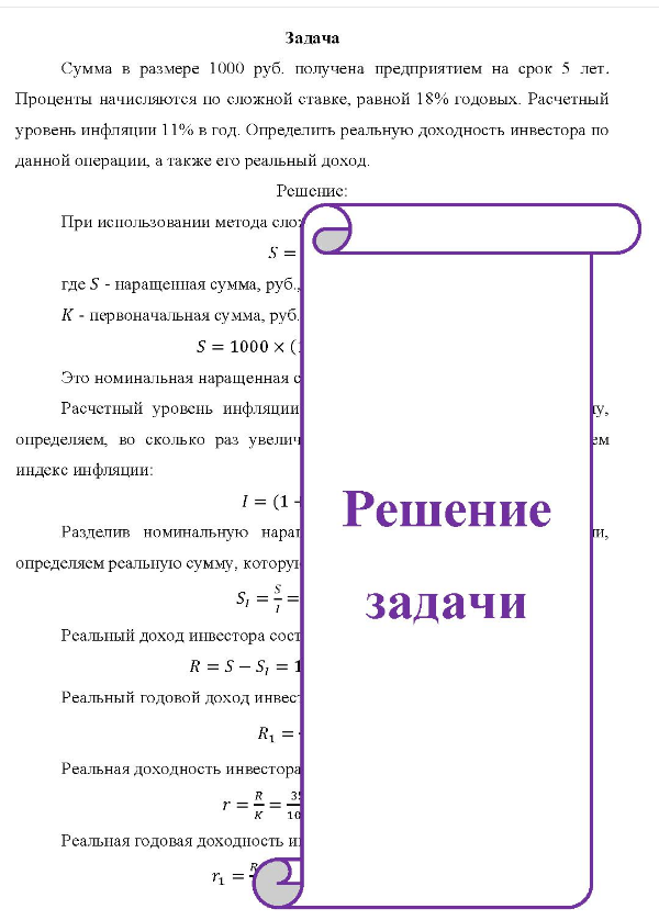 Сумма в размере 1000 руб. получена предприятием на срок 5 лет. Проценты начисляются по сложной ставке, равной 18% годовых. Расчетный уровень инфляции 11% в год. Определить реальную доходность инвестора по данной операции, а также его реальный доход.