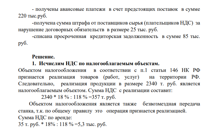 Организация занимается производством пластмассовых изделий для пищевых целей. Исходя из следующих данных бухгалтерского учета определите сумму НДС, подлежащую уплате в бюджет: -за налоговый период организация реализовала на сумму 2340 тыс. руб. ( в том числе НДС); -приобретены товарно-материальные ценности на сумму 1820 тыс. руб. ( с учетом НДС), из них оплачено 85 %,