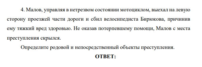 Малов, управляя в нетрезвом состоянии мотоциклом, выехал на левую сторону проезжей части дороги и сбил велосипедиста Бирюкова, причинив ему тяжкий вред здоровью.