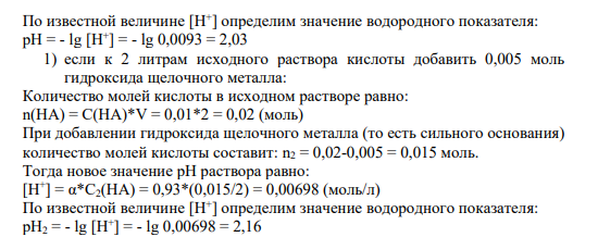 Задание Определите водородный показатель в 0,01 молярном растворе сильной одноосновной кислоты, если известно, что степень ее диссоциации равна 93%. Как измениться рН если: 1) к 2 литрам исходного раствора кислоты добавить 0,005 моль гидроксида щелочного металла; 2) разбавить 2 литра исходного раствора кислоты 5 литрами дистиллированной воды