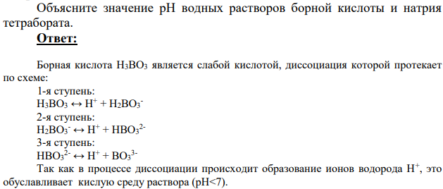 Объясните значение рН водных растворов борной кислоты и натрия тетрабората.