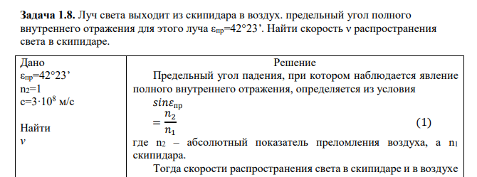 Луч света выходит из скипидара в воздух. предельный угол полного внутреннего отражения для этого луча εпр=42°23’. Найти скорость ν распространения света в скипидаре.