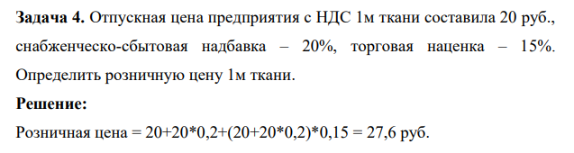 Отпускная цена предприятия с НДС 1м ткани составила 20 руб., снабженческо-сбытовая надбавка – 20%, торговая наценка – 15%. Определить розничную цену 1м ткани.