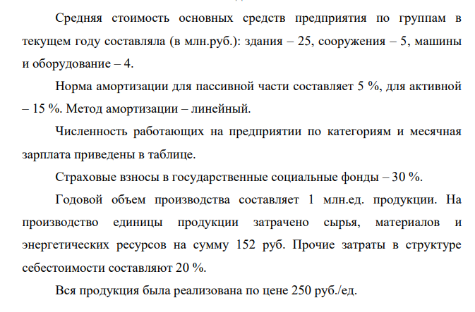 Средняя стоимость основных средств предприятия по группам в текущем году составляла (в млн.руб.): здания – 25, сооружения – 5, машины и оборудование – 4. Норма амортизации для пассивной части составляет 5 %, для активной – 15 %. Метод амортизации – линейный.