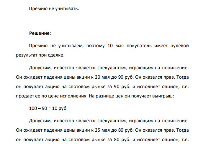 Инвестор открыл длинную позицию 1 мая по 3-х месячному американскому опциону пут на акции по цене исполнения: Вариант Значение 1 100 Как поступит инвестор в каждом конкретном случае, если динамика спотовой цены на рынке будет иметь следующий вид: Дата Значение 10 мая 100 20 мая 90