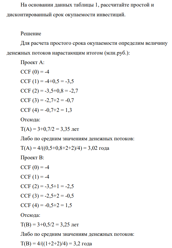 На основании данных таблицы 1, рассчитайте простой и дисконтированный срок окупаемости инвестиций.