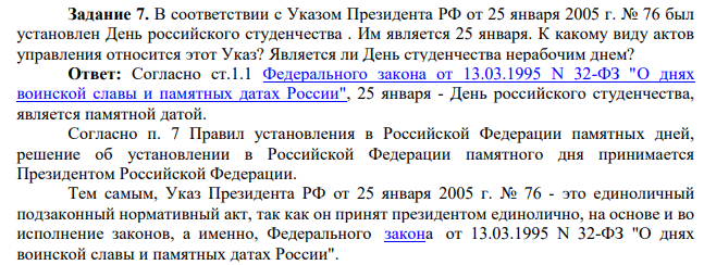 В соответствии с Указом Президента РФ от 25 января 2005 г. № 76 был установлен День российского студенчества . Им является 25 января. К какому виду актов управления относится этот Указ? Является ли День студенчества нерабочим днем