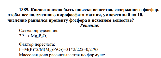 Какова должна быть навеска вещества, содержащего фосфор, чтобы вес полученного пирофосфата магния, умноженный на 10, численно равнялся проценту фосфора в исходном веществе