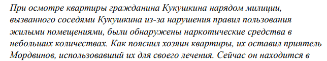 При осмотре квартиры гражданина Кукушкина нарядом милиции, вызванного соседями Кукушкина из-за нарушения правил пользования жилыми помещениями, были обнаружены наркотические средства в небольших количествах. Как пояснил хозяин квартиры, их оставил приятель Мордвинов, использовавший их для своего лечения.
