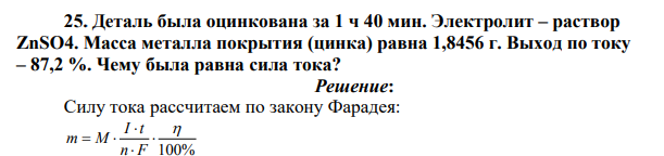 Деталь была оцинкована за 1 ч 40 мин. Электролит – раствор ZnSО4.