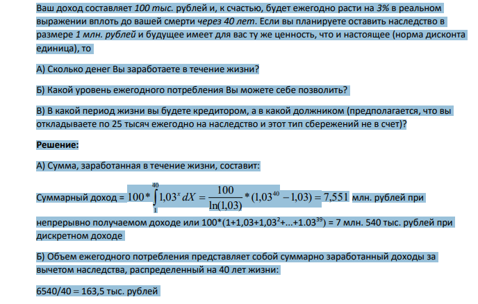 Ваш доход составляет 100 тыс. рублей и, к счастью, будет ежегодно расти на 3% в реальном выражении вплоть до вашей смерти через 40 лет.