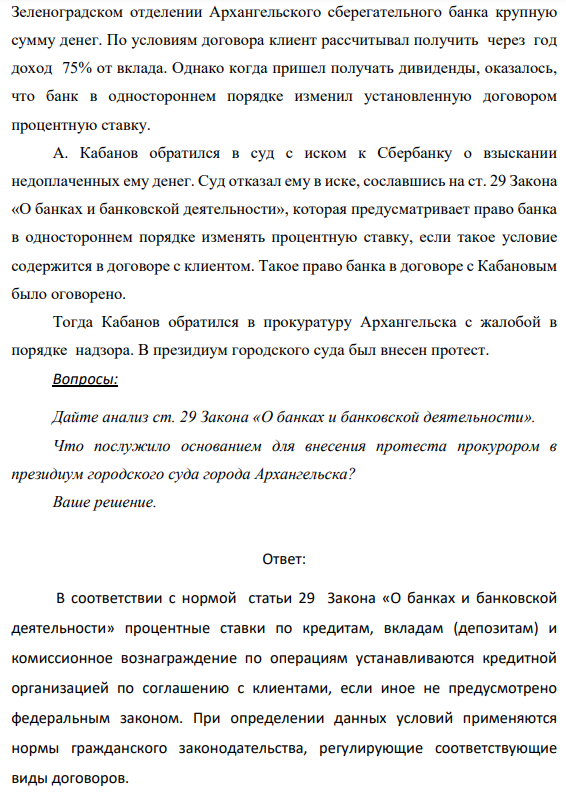 Гражданин А. Кабанов положил на депозитный вклад в 65 Зеленоградском отделении Архангельского сберегательного банка крупную сумму денег. По условиям договора клиент рассчитывал получить через год доход 75% от вклада.