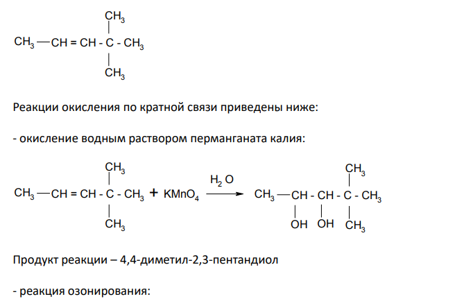 Напишите возможные схемы реакций окисления по кратной связи 4,4-диметил-2-пентена. Будет ли реагировать исходное соединение с бромом и бромоводородом?