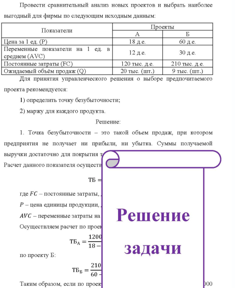 Провести сравнительный анализ новых проектов и выбрать наиболее выгодный для фирмы по следующим исходным данным: Показатели Проекты Б Цена за 1 ед. (Р) Переменные показатели на 1 ед. в среднем (AVC) FC) Постоянные затраты (FC) Ожидаемый объём продаж (Q) 18 д.е. 12 д.е. 120 тыс. д.е. 20