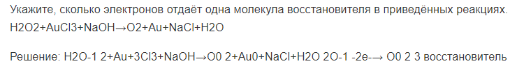 Укажите, сколько электронов отдаёт одна молекула восстановителя в приведённых реакциях. H2O2+AuCl3+NaOH→O2+Au+NaCl+H2O